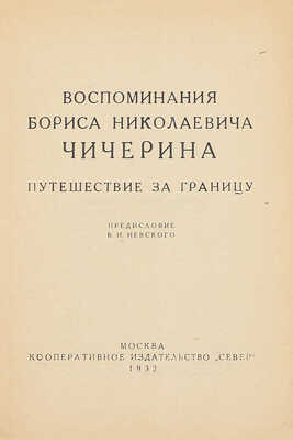 Чичерин Б.Н. Воспоминания Бориса Николаевича Чичерина / Вступ. ст. и примеч. С.В. Бахрушина. [В 4 кн. Кн. 1–4]. [М.]: Изд. М. и С. Сабашниковых; Кооп. изд-во «Север», 1929–1934. 
